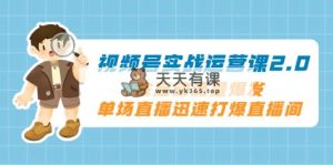 微信视频号实战演练运营课2.0，冷启总流量暴发，单场直播快速打穿直播房间-暖阳网-优质付费教程和创业项目大全-天天有课网