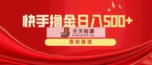 快手撸金日入500  落地式可靠-暖阳网-优质付费教程和创业项目大全-天天有课网