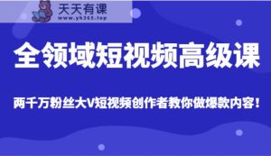 全链条小视频高端课，各大网站两千万粉丝大V原创者手把手带你爆款短视频具体内容-天天有课网