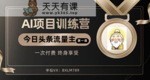 AI项目系列训练营【揭秘】-天天有课网