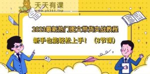 2023全新受欢迎图文并茂卖货实战演练实例教程，初学者也可以快速上手！-天天有课网