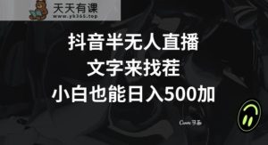 抖音半无人直播,文字来找茬小游戏,每天收益500+【揭秘】-天天有课网