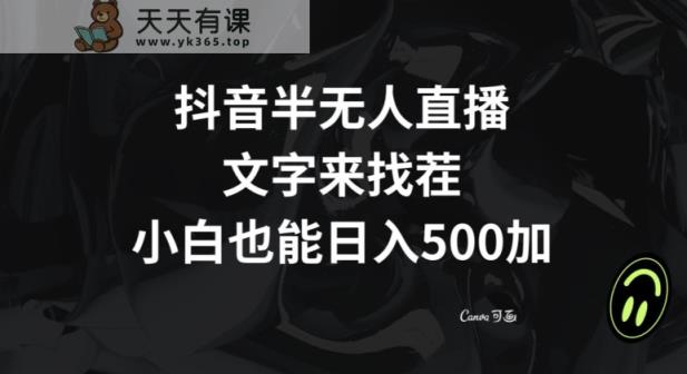 抖音半无人直播，文字来找茬小游戏，每天收益500+【揭秘】-天天有课网