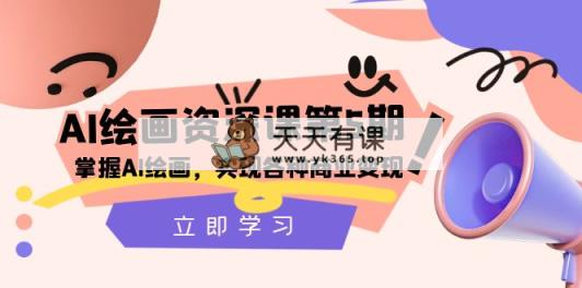 AI美术绘画-杰出课第5期：把握AI美术绘画，实现各种商业化变现【第五期】-暖阳网-优质付费教程和创业项目大全-天天有课网