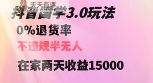 抖音国学玩法，两天收益1万5没有退货一个人在家轻松操作【揭秘】-天天有课网