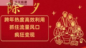 跨年夜关注度有效利用新理念,把握住总流量出风口,抢占先机,玩命转现-天天有课网