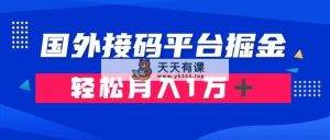 根据海外短信验证平台掘金队卖账号： 运单号成本费1.3，盈利10＋，轻轻松松月收入1万＋-暖阳网-优质付费教程和创业项目大全-天天有课网