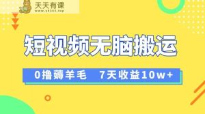 12月全新没脑子运送撸羊毛，7天轻轻松松盈利1W，vivo视频创作盈利来临-天天有课网