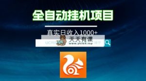 全自动挂机UC百度云盘拉新项目，全过程自动化技术无需操纵，真正日收益1000-暖阳网-优质付费教程和创业项目大全-天天有课网