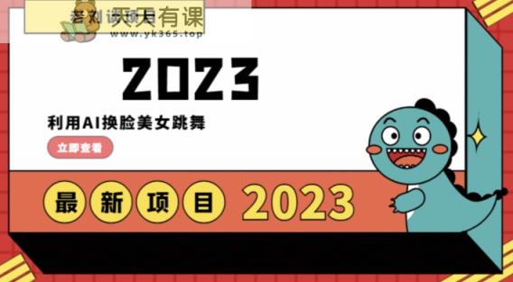 学会日入过千，利用AI换脸美女跳舞，12月最新男粉项目【揭秘】-天天有课网
