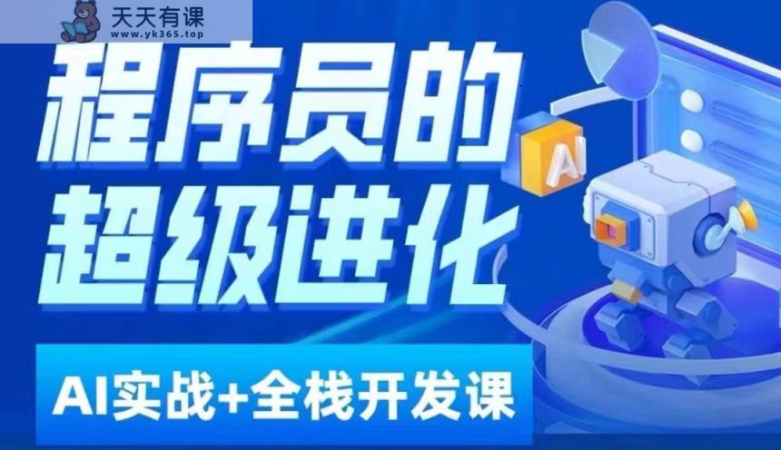 程序猿超级进化ai必修课程 AIGC全栈开发项目实践课，通过自学到学生就业这一套就行了！-天天有课网
