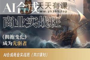 AI合成商业实战班，拥抱变化成为先驱者-天天有课网