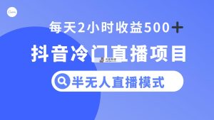 抖音视频小众直播项目，半没有人方式，每日2钟头盈利500-暖阳网-优质付费教程和创业项目大全-天天有课网