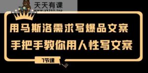 用马斯洛理论·要求写爆款创意文案，教你如何用人的本性撰写文案-天天有课网