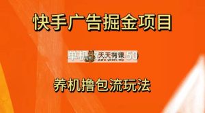 快手极速版广告宣传掘金队新项目，养机流游戏玩法，单机版单日30—50-暖阳网-优质付费教程和创业项目大全-天天有课网