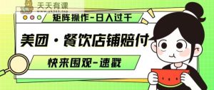 美团·餐饮店铺赔付，矩阵操作，日入过千【仅揭秘】-天天有课网
