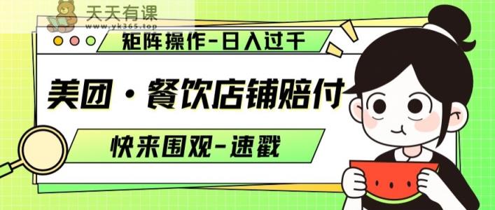 美团·餐饮店铺赔付，矩阵操作，日入过千【仅揭秘】-天天有课网