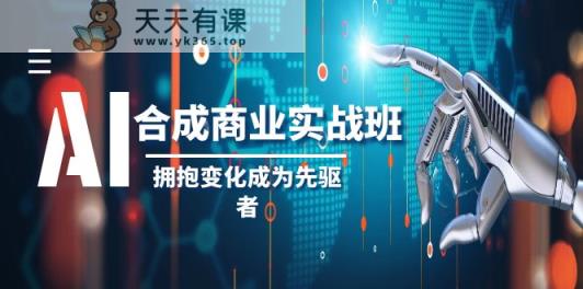AI合成商业实操班，拥抱变化成为先驱者-天天有课网