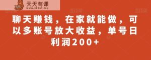 聊天赚钱，在家就能做，可以多账号放大收益，单号日利润200+-天天有课网