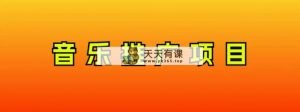 音乐推广新项目，只需做也必挣钱！一天轻轻松松300 ！没脑子实际操作，互联网技术新手的新项目-暖阳网-优质付费教程和创业项目大全-天天有课网