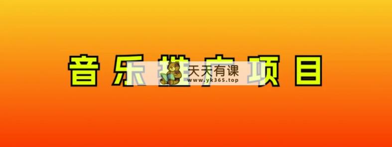 音乐推广新项目，只需做也必挣钱！一天轻轻松松300 ！没脑子实际操作，互联网技术新手的新项目-暖阳网-优质付费教程和创业项目大全-天天有课网