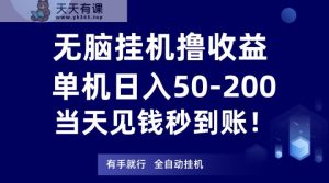 无脑挂机撸收益，单机日入50-200元，当天见钱秒到账！-天天有课网