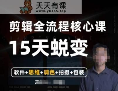 阿晖【全能剪辑高手训练营】剪辑+思维+调色+拍摄+包装-天天有课网