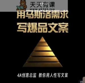 三先生·用马斯洛需求写爆品文案,4A创意总监教你用人性写文案-天天有课网