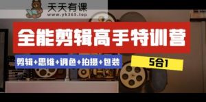 全能剪辑-高手特训营：剪辑+思维+调色+拍摄+包装53节课-天天有课网