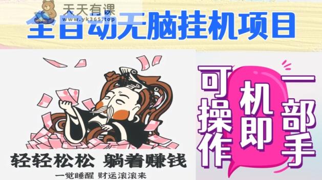 全自动无脑挂机项目，单机一天能跑100+，一部手机即可操作-天天有课网