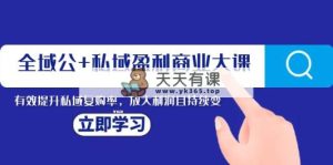 示范区公 公域赢利商业服务大课，全面提升公域回购率，变大盈利且持续转现-暖阳网-优质付费教程和创业项目大全-天天有课网