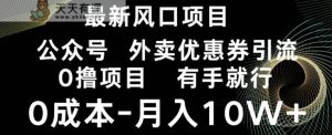 最新风口,0撸项目,抖音外卖公众号,优惠券引流,0成本月入10W+-天天有课网