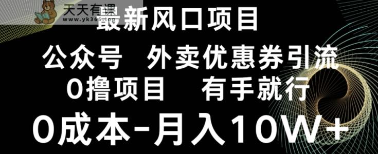 最新风口，0撸项目，抖音外卖公众号，优惠券引流，0成本月入10W+-天天有课网