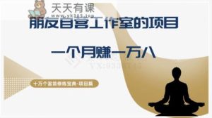 十万个富翁修炼宝典之16.朋友自营工作室的项目,一个月赚一万八-天天有课网