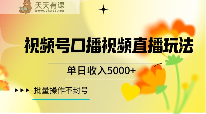 微信视频号口播视频直播玩法单日收益5000 ，一种能够运单号不断实际操作游戏的玩法-天天有课网