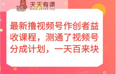 全新撸视频号作创者益收课程内容，测通了微信视频号分为方案，一天百来块！-天天有课网
