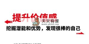 提高 自我价值感，激发潜能和特点，发觉非常棒的自身-暖阳网-优质付费教程和创业项目大全-天天有课网