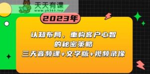 认知能力合理布局，重新构建顾客心智的隐秘对策，三天声频课 文本 视频回放-天天有课网