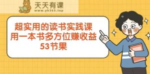 超实用的念书实践课程,用一这书全方位赚盈利-天天有课网