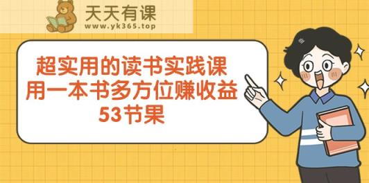 超实用的念书实践课程，用一这书全方位赚盈利-天天有课网