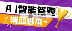 外边收费标准998的新版今日头条抖音极速版解题脚本制作，AI智能化自动式解题【解题脚本制作…-暖阳网-优质付费教程和创业项目大全-天天有课网