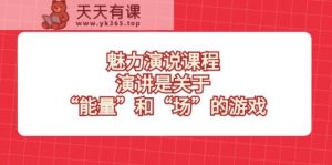 风采演说课程，演说讲的是“动能”和“场”的网络游戏-天天有课网