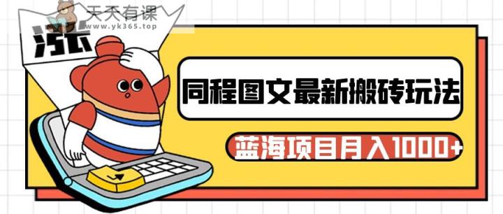 同程旅行图文搬砖最新玩法，操作简单易上手，蓝海项目 轻松稳定月入1000+-天天有课网
