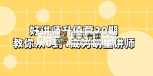 好老师-增值营-第20期，教大家从0到1进娱乐圈老师-暖阳网-优质付费教程和创业项目大全-天天有课网