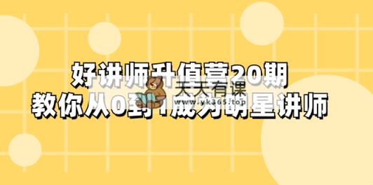 好老师-增值营-第20期，教大家从0到1进娱乐圈老师-暖阳网-优质付费教程和创业项目大全-天天有课网