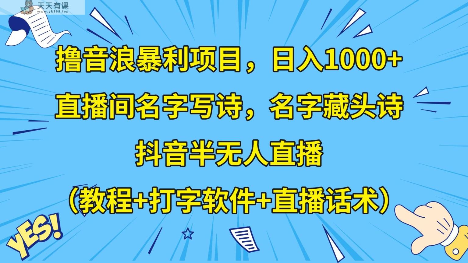 撸音浪暴利日入1000+，名字写诗，名字藏头诗，抖音半无人直播-天天有课网