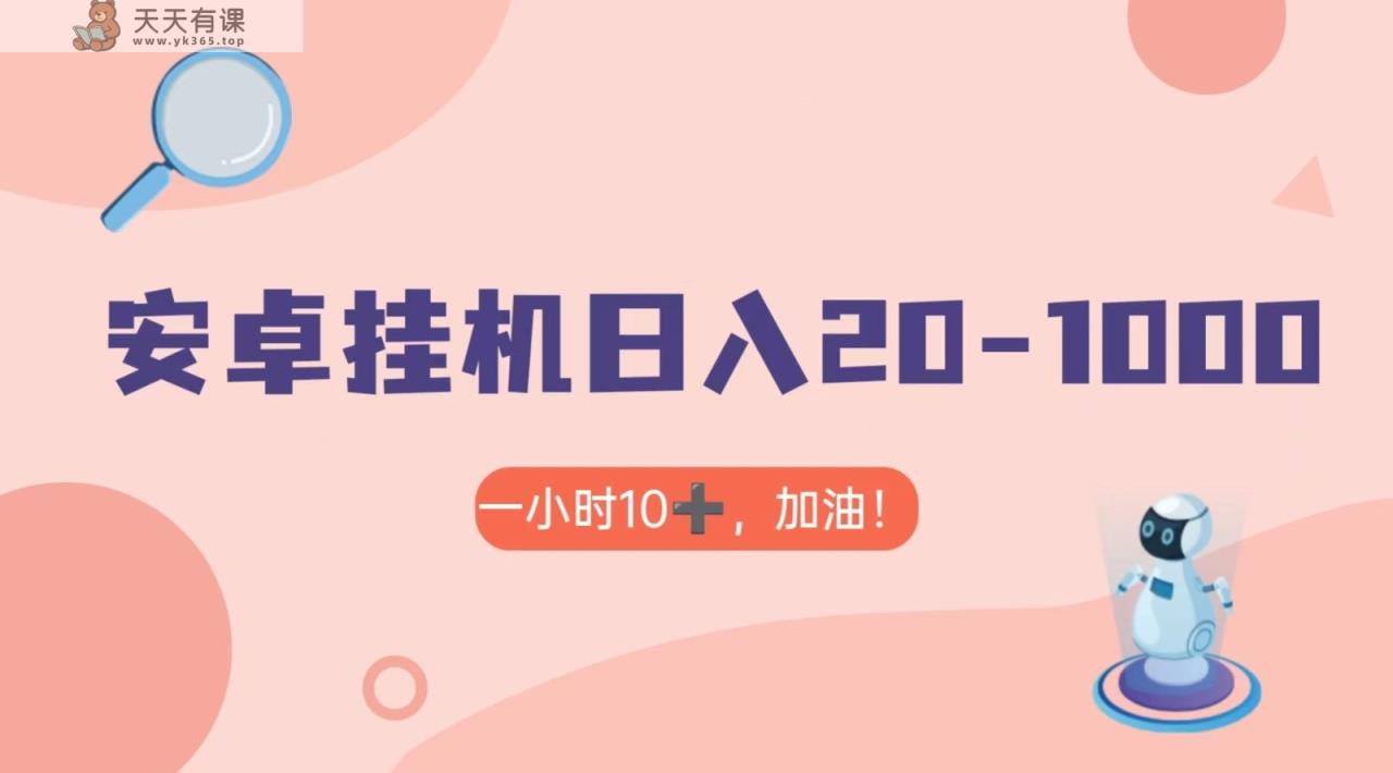 有米APP安卓手机无脑挂机，日入20-1000＋ 可批量-天天有课网