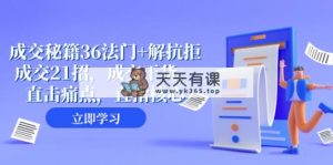 交易量 秘笈36法决 解抵触交易量21招，交易量干货知识，直击痛点，直取关键-暖阳网-优质付费教程和创业项目大全-天天有课网