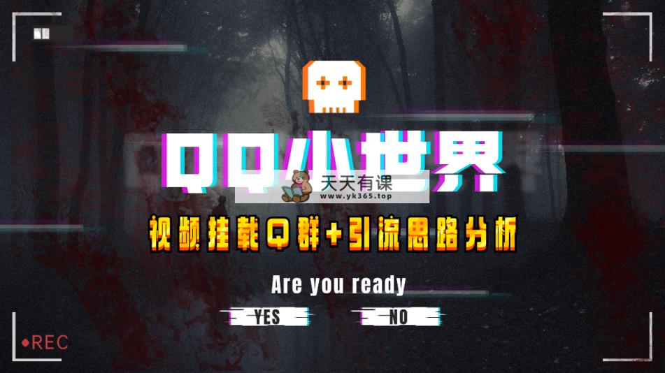 【独家首发】QQ小天地_Q群初始化实例教程 引流方法构思剖析-暖阳网-优质付费教程和创业项目大全-天天有课网