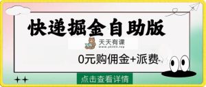 外边收费标准1288快递公司掘金队自助式版-暖阳网-优质付费教程和创业项目大全-天天有课网